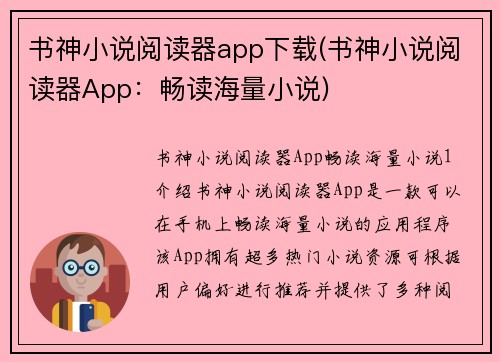 书神小说阅读器app下载(书神小说阅读器App：畅读海量小说)