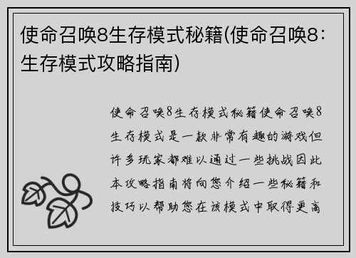 使命召唤8生存模式秘籍(使命召唤8：生存模式攻略指南)