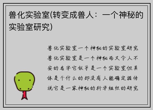 兽化实验室(转变成兽人：一个神秘的实验室研究)