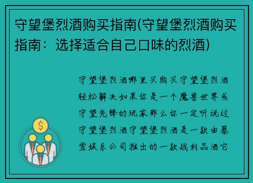 守望堡烈酒购买指南(守望堡烈酒购买指南：选择适合自己口味的烈酒)