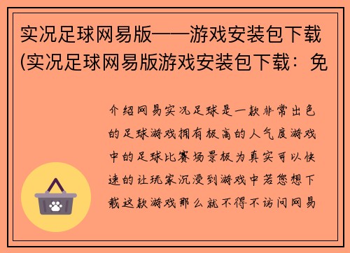 实况足球网易版——游戏安装包下载(实况足球网易版游戏安装包下载：免费、简单、快捷)
