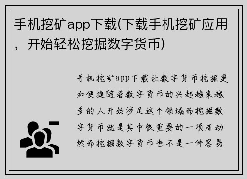 手机挖矿app下载(下载手机挖矿应用，开始轻松挖掘数字货币)
