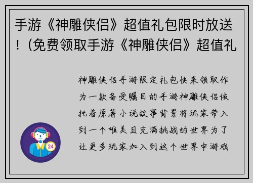 手游《神雕侠侣》超值礼包限时放送！(免费领取手游《神雕侠侣》超值礼包，限时抢购！)