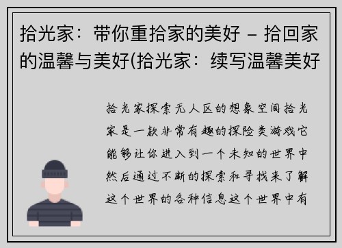 拾光家：带你重拾家的美好 - 拾回家的温馨与美好(拾光家：续写温馨美好的家之旅)