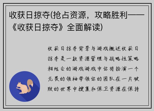 收获日掠夺(抢占资源，攻略胜利——《收获日掠夺》全面解读)