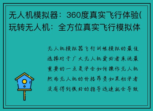 无人机模拟器：360度真实飞行体验(玩转无人机：全方位真实飞行模拟体验)
