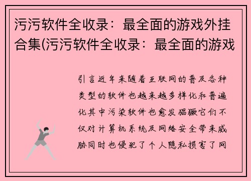 污污软件全收录：最全面的游戏外挂合集(污污软件全收录：最全面的游戏外挂合集续写)