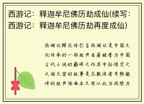西游记：释迦牟尼佛历劫成仙(续写：西游记：释迦牟尼佛历劫再度成仙)