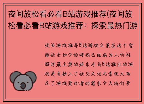 夜间放松看必看B站游戏推荐(夜间放松看必看B站游戏推荐：探索最热门游戏世界)