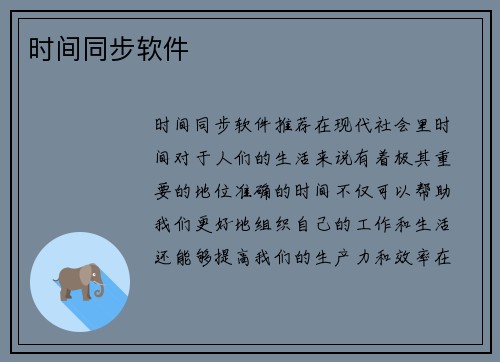 时间同步软件