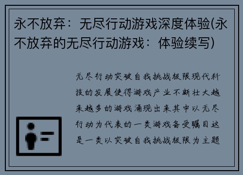 永不放弃：无尽行动游戏深度体验(永不放弃的无尽行动游戏：体验续写)