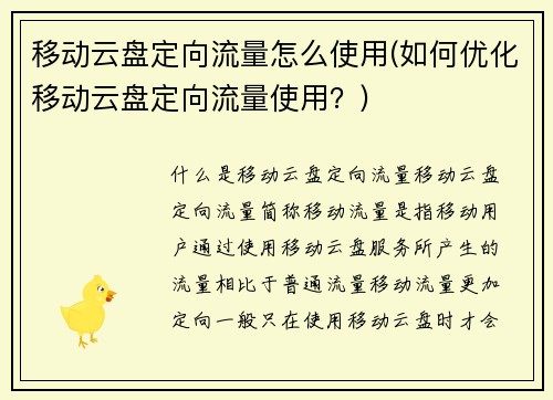 移动云盘定向流量怎么使用(如何优化移动云盘定向流量使用？)