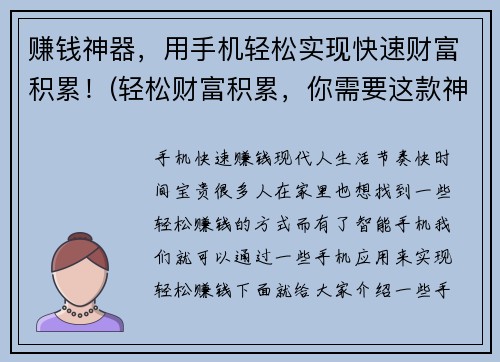 赚钱神器，用手机轻松实现快速财富积累！(轻松财富积累，你需要这款神器！)