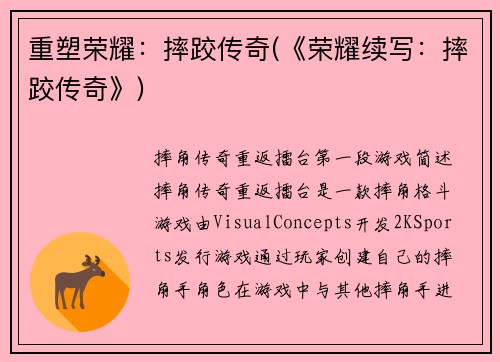 重塑荣耀：摔跤传奇(《荣耀续写：摔跤传奇》)