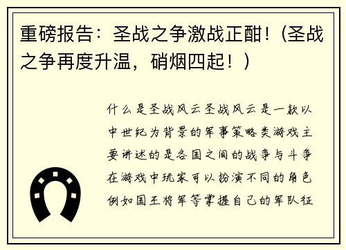 重磅报告：圣战之争激战正酣！(圣战之争再度升温，硝烟四起！)