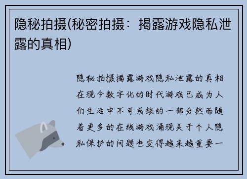 隐秘拍摄(秘密拍摄：揭露游戏隐私泄露的真相)