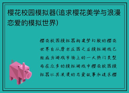 樱花校园模拟器(追求樱花美学与浪漫恋爱的模拟世界)
