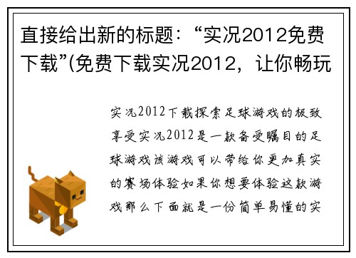 直接给出新的标题：“实况2012免费下载”(免费下载实况2012，让你畅玩足球游戏)