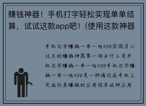 赚钱神器！手机打字轻松实现单单结算，试试这款app吧！(使用这款神器，赚钱事半功倍！)