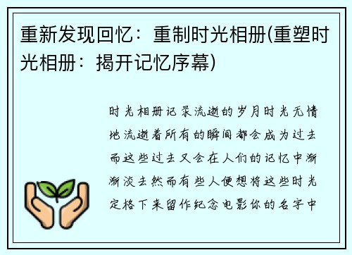 重新发现回忆：重制时光相册(重塑时光相册：揭开记忆序幕)