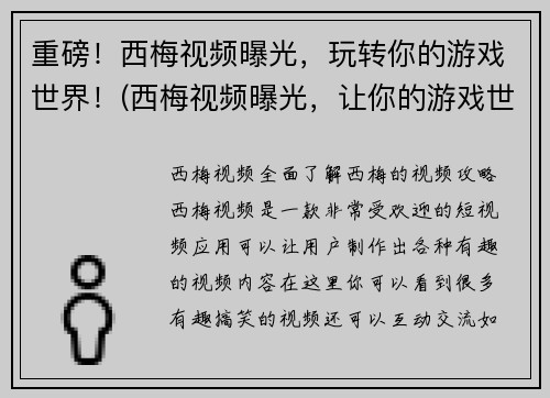 重磅！西梅视频曝光，玩转你的游戏世界！(西梅视频曝光，让你的游戏世界更加精彩！)