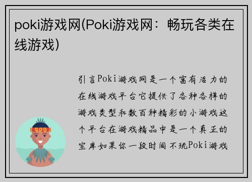poki游戏网(Poki游戏网：畅玩各类在线游戏)