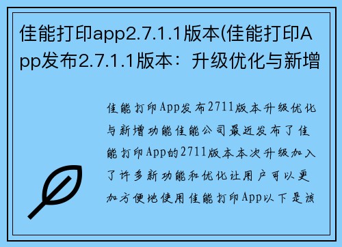 佳能打印app2.7.1.1版本(佳能打印App发布2.7.1.1版本：升级优化与新增功能)