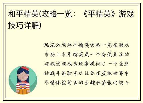 和平精英(攻略一览：《平精英》游戏技巧详解)