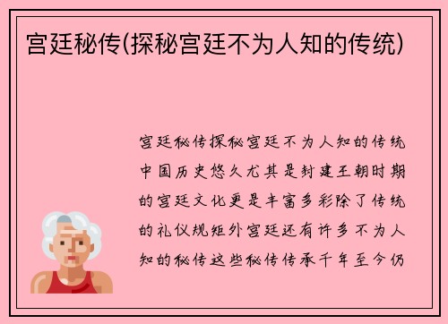宫廷秘传(探秘宫廷不为人知的传统)