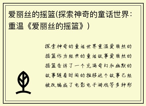 爱丽丝的摇篮(探索神奇的童话世界：重温《爱丽丝的摇篮》)