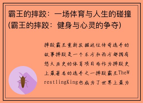 霸王的摔跤：一场体育与人生的碰撞(霸王的摔跤：健身与心灵的争夺)