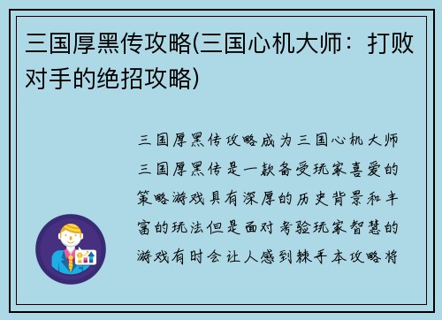 三国厚黑传攻略(三国心机大师：打败对手的绝招攻略)