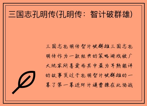 三国志孔明传(孔明传：智计破群雄)