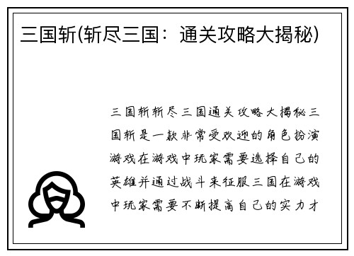 三国斩(斩尽三国：通关攻略大揭秘)