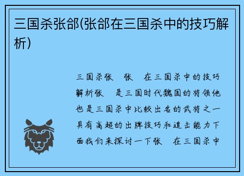 三国杀张郃(张郃在三国杀中的技巧解析)