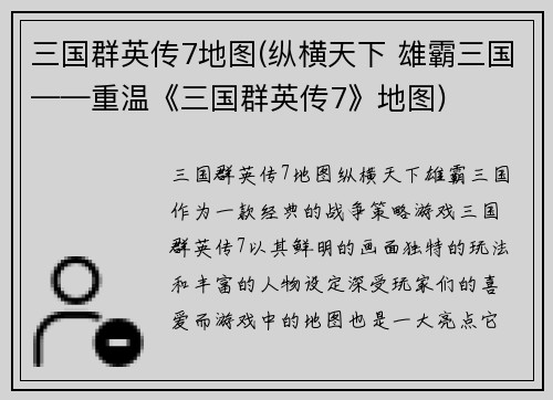 三国群英传7地图(纵横天下 雄霸三国——重温《三国群英传7》地图)