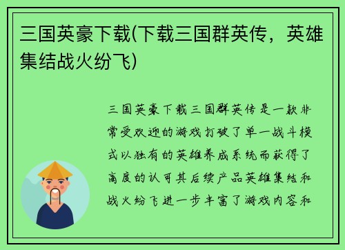 三国英豪下载(下载三国群英传，英雄集结战火纷飞)