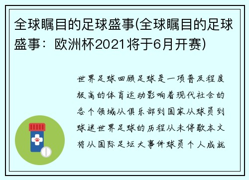 全球瞩目的足球盛事(全球瞩目的足球盛事：欧洲杯2021将于6月开赛)