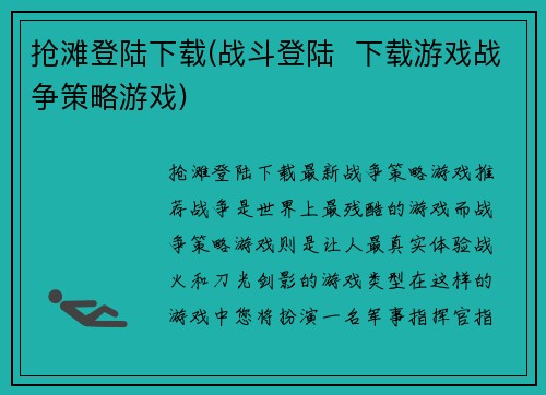 抢滩登陆下载(战斗登陆  下载游戏战争策略游戏)