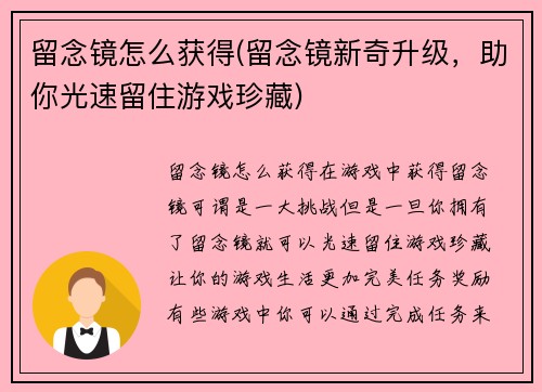 留念镜怎么获得(留念镜新奇升级，助你光速留住游戏珍藏)