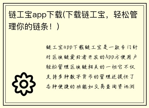 链工宝app下载(下载链工宝，轻松管理你的链条！)