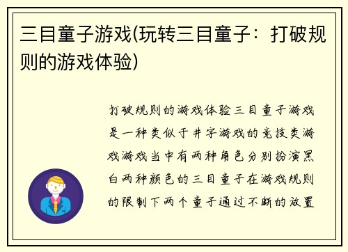 三目童子游戏(玩转三目童子：打破规则的游戏体验)
