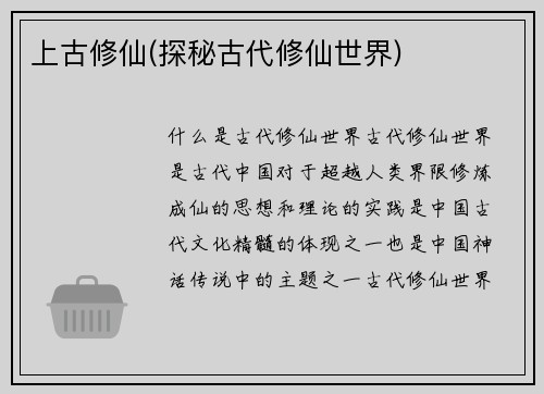 上古修仙(探秘古代修仙世界)