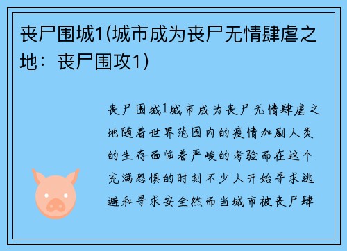 丧尸围城1(城市成为丧尸无情肆虐之地：丧尸围攻1)