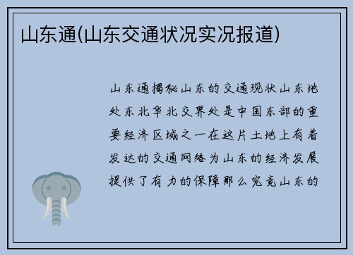 山东通(山东交通状况实况报道)