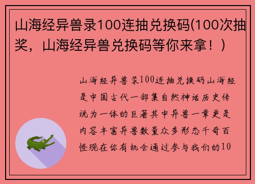 山海经异兽录100连抽兑换码(100次抽奖，山海经异兽兑换码等你来拿！)
