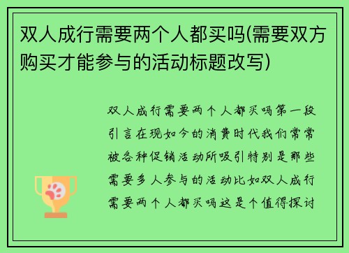 双人成行需要两个人都买吗(需要双方购买才能参与的活动标题改写)