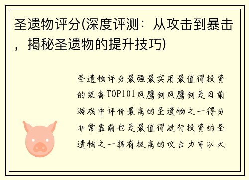 圣遗物评分(深度评测：从攻击到暴击，揭秘圣遗物的提升技巧)