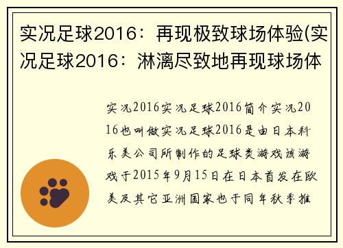 实况足球2016：再现极致球场体验(实况足球2016：淋漓尽致地再现球场体验)