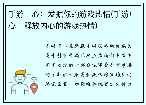 手游中心：发掘你的游戏热情(手游中心：释放内心的游戏热情)